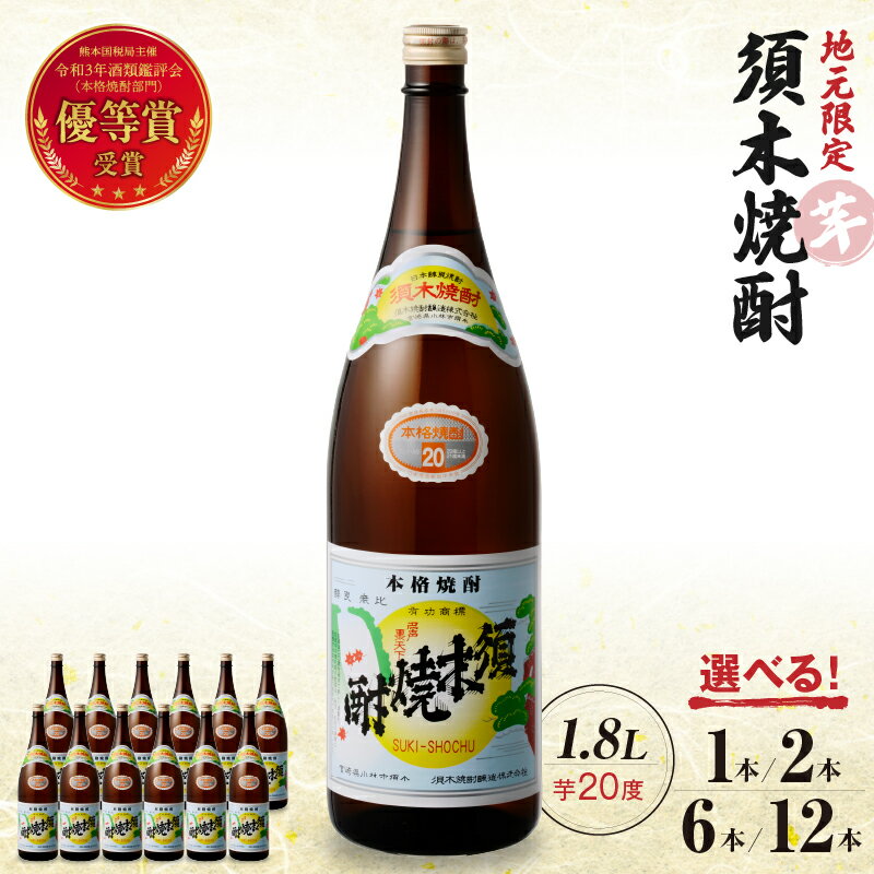 【選べる内容量】 須木焼酎 芋焼酎 20度 1800ml 1.8L 1本~12本 焼酎 酒 アルコール 一升瓶 優等賞受賞 本格手作り すき酒造 宮崎県 小林市
