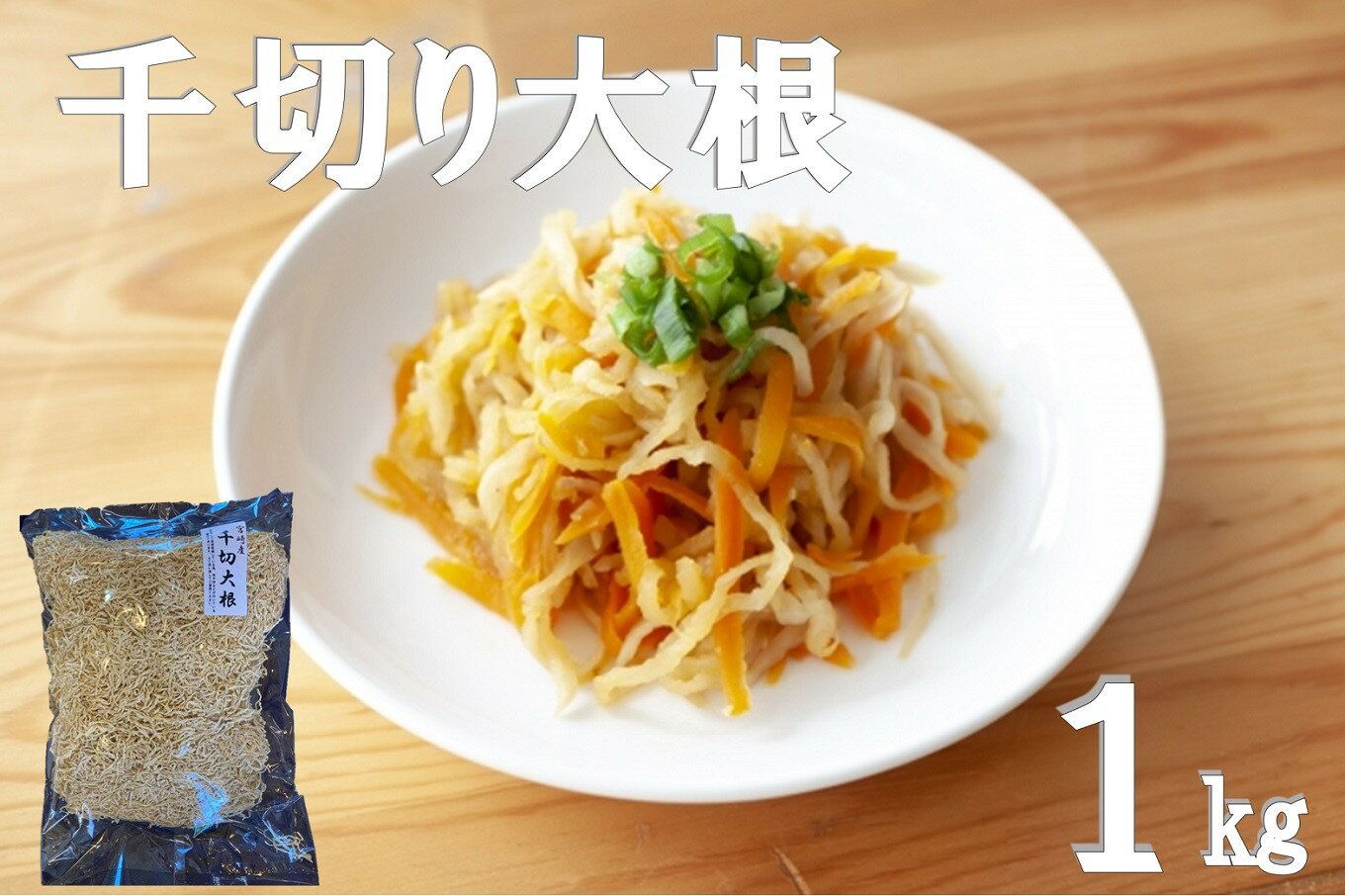 レビューキャンペーン 千切り大根 (切り干し大根) 1kg [山商幸産 宮崎県 日向市 452061167] 切り干し 大根 国産 野菜 切干大根 切干
