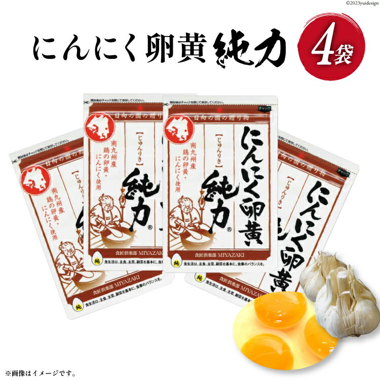 サプリメント にんにく卵黄 純力サプリメント 35粒×4袋 (約4か月分) [食匠倶楽部MIYAZAKI 宮崎県 日向市 452061457] サプリ カプセル 国産