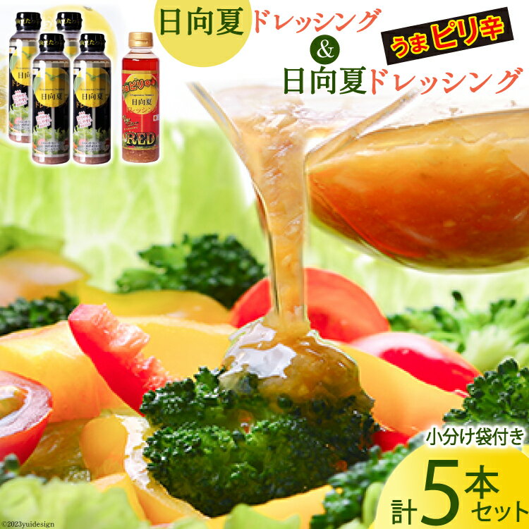 ドレッシング 日向夏ドレッシング 295ml 4本 うま ピリ辛 タイプ 日向夏ドレッシングRED 295ml 1本 小分け袋付き [ミツイシ 宮崎県 日向市 452060838] 調味料 柑橘 日向夏 詰め合わせ セット