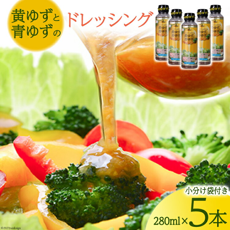 柚子たっぷり!黄ゆずと青ゆずのドレッシング(280ml×5本)セット〔紙袋付き〕 [ミツイシ 宮崎県 日向市 452060068]