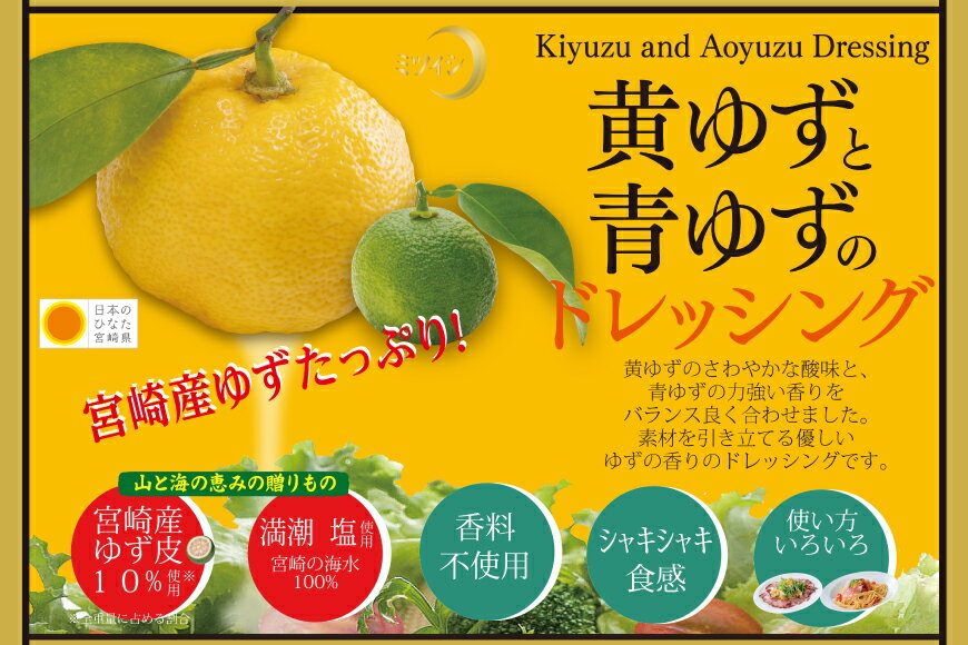 【ふるさと納税】柚子たっぷり!黄ゆずと青ゆずのドレッシング(280ml×5本)セット〔紙袋付き〕 [ミツイシ 宮崎県 日向市 452060068] サムネイル2