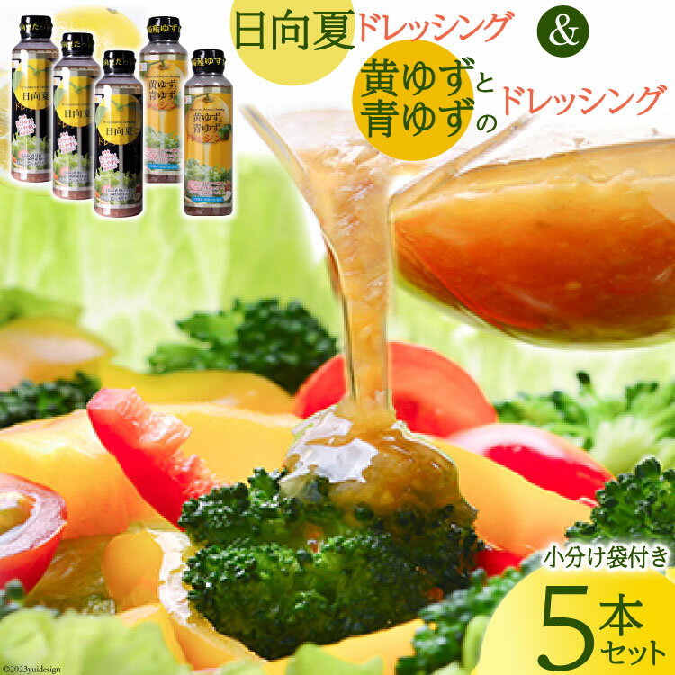 ドレッシング 日向夏ドレッシング・黄ゆずと青ゆずのドレッシング 5本セット 紙袋付き [ミツイシ 宮崎県 日向市 452060467] 小分け 袋 ゆず 日向夏 サラダ 調味料 広口 ボトル