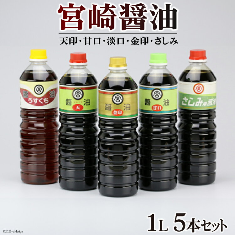 宮崎醤油1L 5本セット [マルミヤ本店 宮崎県 日向市 452060979]