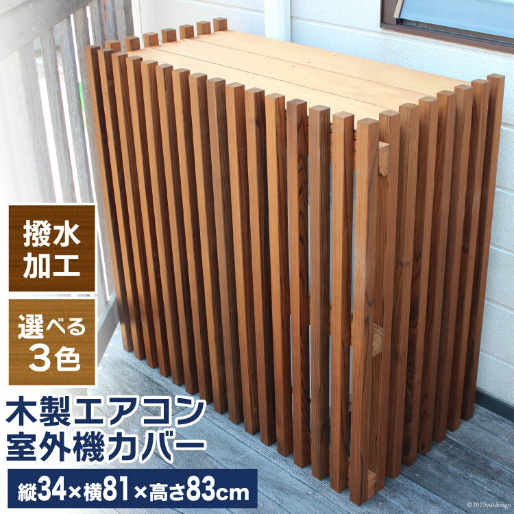 木製エアコン室外機カバー《日よけ・庭・屋外・耐久性・撥水 加工》 [宮崎県 日向市 120-01]