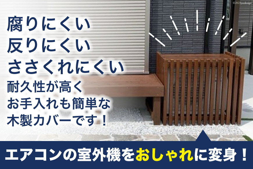 【ふるさと納税】 木製エアコン室外機カバー《日よけ・庭・屋外・耐久性・撥水 加工》 [宮崎県 日向市 120-01] サムネイル2