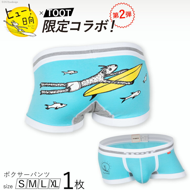 ヒュー！日向×TOOTコラボ限定パンツ第2弾 [TOOT 宮崎県 日向市 452060371] 衣類 パンツ ボクサーパンツ
