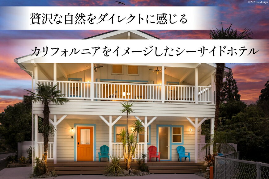 【ふるさと納税】 宿泊 一棟貸し 1泊2日 ホテル 宿泊券 7名様迄 ご利用可能 【THE VILLA SHARE 日向シーサイドホテル】[オファサポートグループ 宮崎県 日向市 190-01] 宮崎 九州 一棟 貸し切り サムネイル2