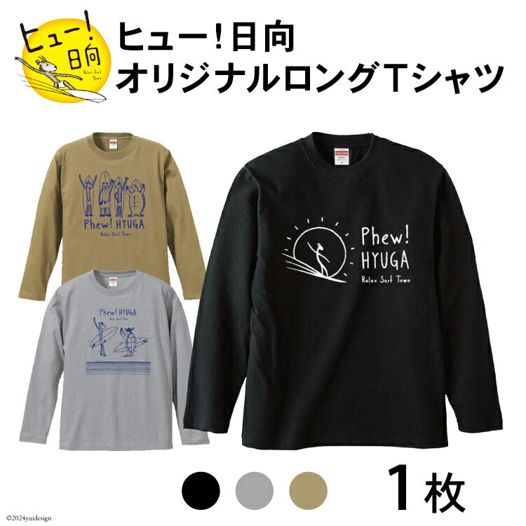 Tシャツ 長袖 ヒュー！日向 オリジナル ロングTシャツ 1枚 [オリジナルTシャツ・タオル工場 宮崎県 日向市 452060547] 綿100％ メンズ レディース 男女兼用 長袖 黒 グレー カーキ ロンT