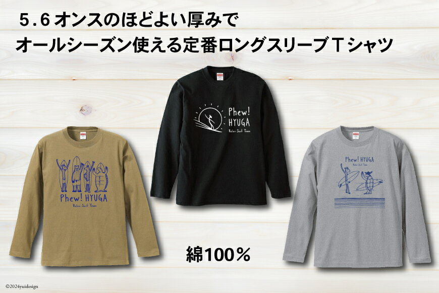 【ふるさと納税】 Tシャツ 長袖 ヒュー！日向 オリジナル ロングTシャツ 1枚 [オリジナルTシャツ・タオル工場 宮崎県 日向市 452060547] 綿100％ メンズ レディース 男女兼用 長袖 黒 グレー カーキ ロンT サムネイル3