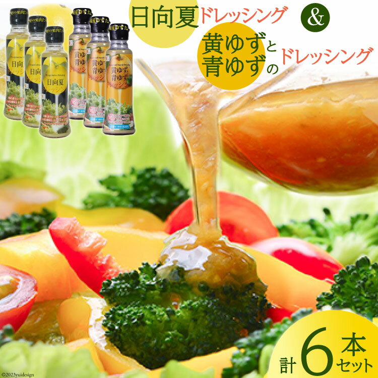 ドレッシング 日向夏 180ml×3本 & 黄ゆずと青ゆず 170ml×3本 計6本 [ミツイシ 宮崎県 日向市 452060844] 調味料 柑橘 日向 夏 ゆず 詰め合わせ セット