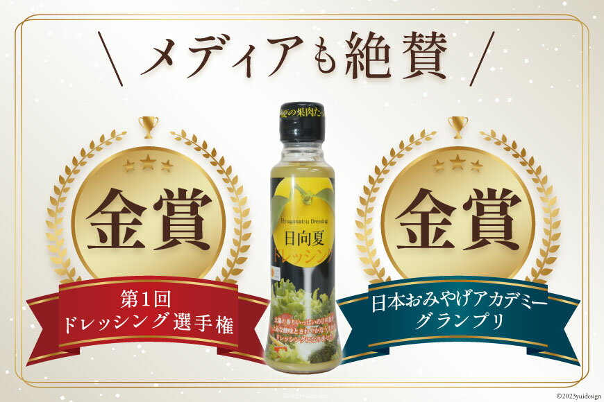 【ふるさと納税】 ドレッシング 日向夏 180ml×3本 & 黄ゆずと青ゆず 170ml×3本 計6本 [ミツイシ 宮崎県 日向市 452060844] 調味料 柑橘 日向 夏 ゆず 詰め合わせ セット サムネイル2