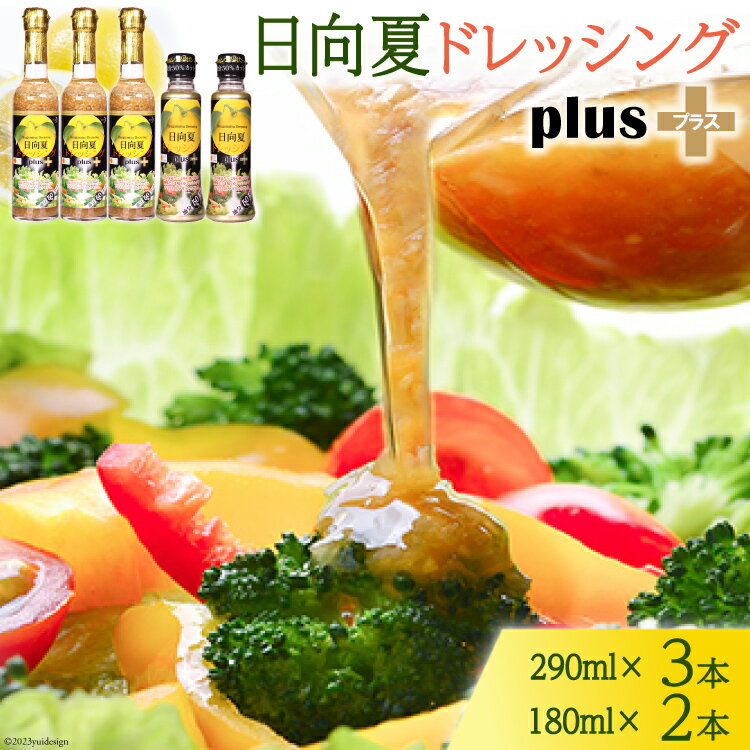 レビューキャンペーン ＜オイル50％OFF＞ 日向夏 ドレッシング プラス 290ml(瓶)×3 180ml(PET)×2 計5本 [ミツイシ 宮崎県 日向市 452060847] オイルカット カロリー ペットボトル 調味料 柑橘