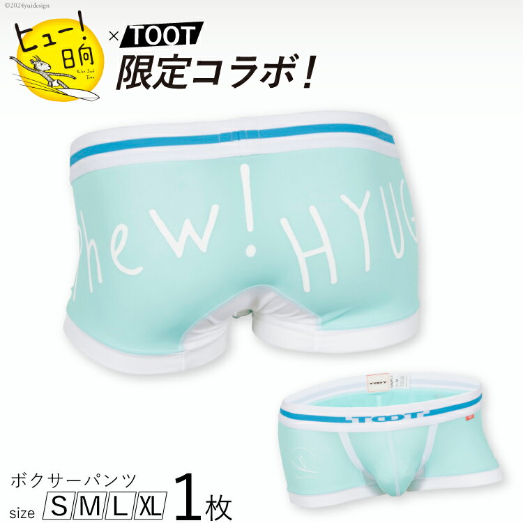 ヒュー！日向×TOOTコラボ限定パンツ [TOOT 宮崎県 日向市 452060389] 衣類 パンツ ボクサーパンツ