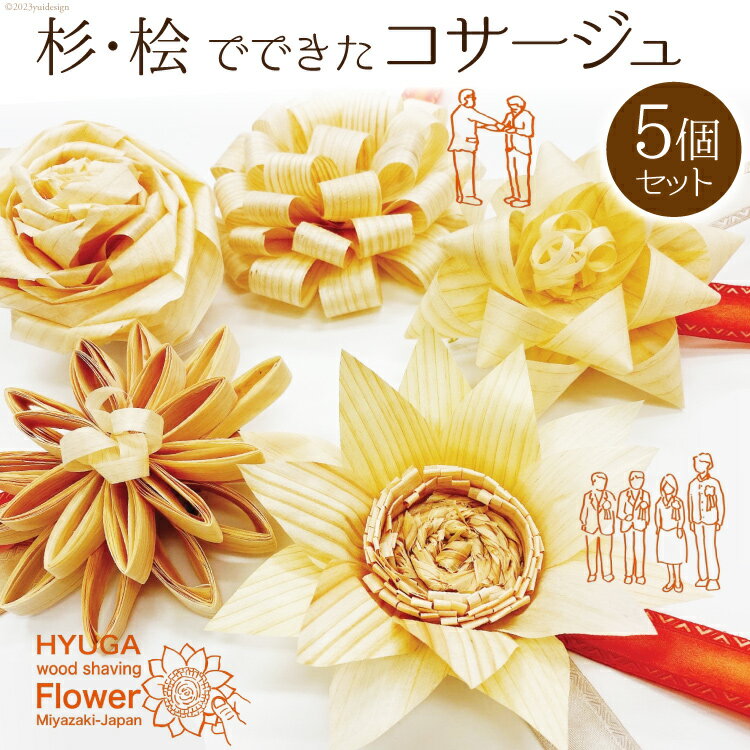 レビューキャンペーン コサージュ 杉・桧でできたコサージュ　5個セット《木 ハンドメイド フラワー 花 かんな》 [丸満産業 宮崎県 日向市 452060399] 卒業式 入学式 お祝い 式典 手作り