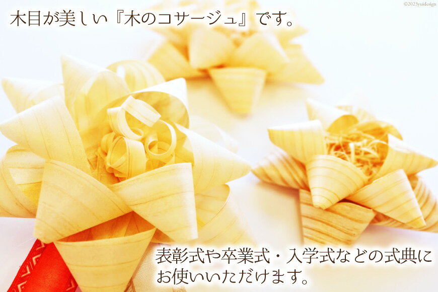 【ふるさと納税】 レビューキャンペーン コサージュ 杉・桧でできたコサージュ　5個セット《木 ハンドメイド フラワー 花 かんな》 [丸満産業 宮崎県 日向市 452060399] 卒業式 入学式 お祝い 式典 手作り サムネイル3