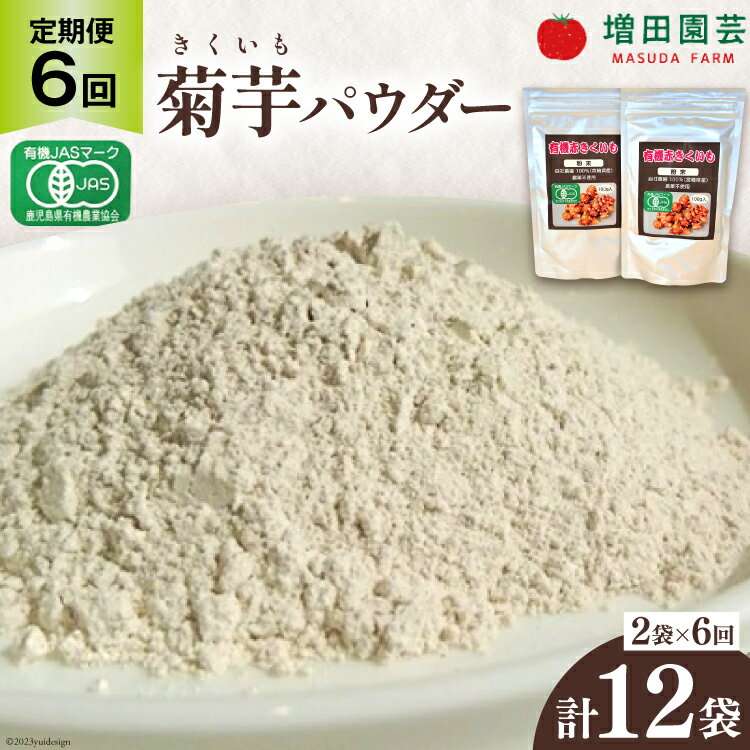 【定期便 6回】菊芋 《日向市産》有機JAS認証 菊芋(きくいも) パウダー 100g×2袋× 6回 [増田園芸 宮崎県 日向市 Z84-01] イヌリン 赤菊芋 長期保存 便秘 腸内環境 食物繊維