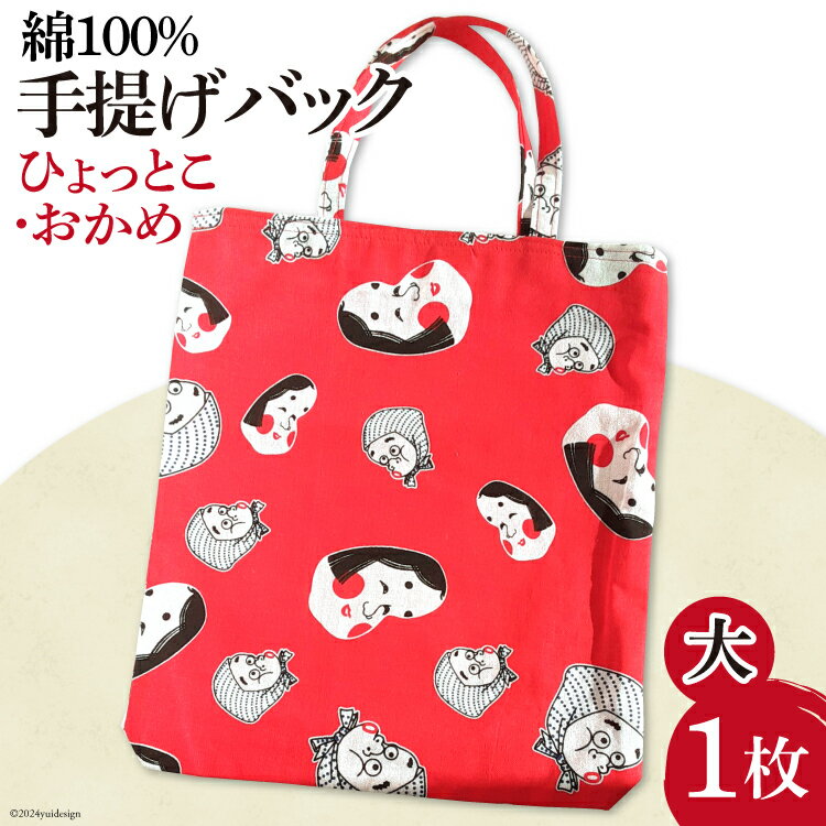 バッグ 手提げ 大 ひょっとこ おかめ [ライフ・ラボ 宮崎県 日向市 452060441] トートバッグ マイバッグ 鞄 かばん カバン 簡易包装