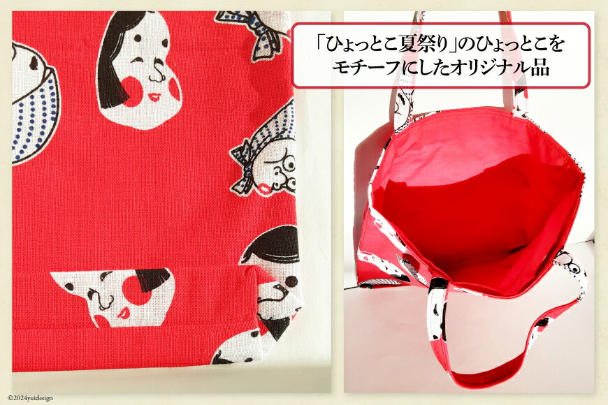 【ふるさと納税】 バッグ 手提げ 大 ひょっとこ おかめ [ライフ・ラボ 宮崎県 日向市 452060441] トートバッグ マイバッグ 鞄 かばん カバン 簡易包装 サムネイル3