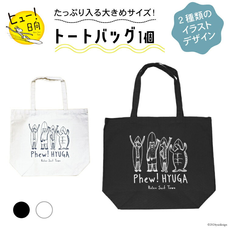 選べる 色 デザイン バッグ ヒュー！ 日向 トートバッグ 1個 [オリジナルTシャツ・タオル工場 宮崎県 日向市 452060509] 綿100％ バック 大容量 サーフィン エコバッグ エコバック