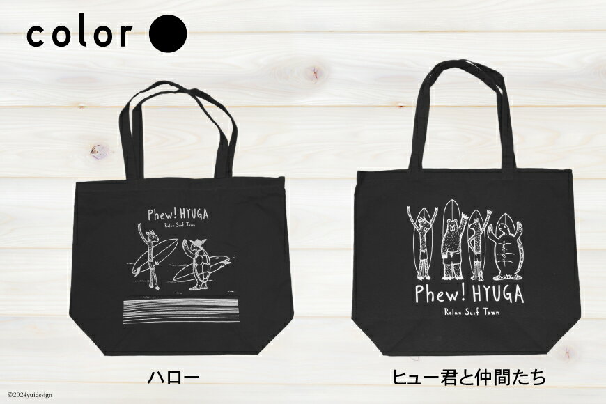 【ふるさと納税】 選べる 色 デザイン バッグ ヒュー！ 日向 トートバッグ 1個 [オリジナルTシャツ・タオル工場 宮崎県 日向市 452060509] 綿100％ バック 大容量 サーフィン エコバッグ エコバック サムネイル3