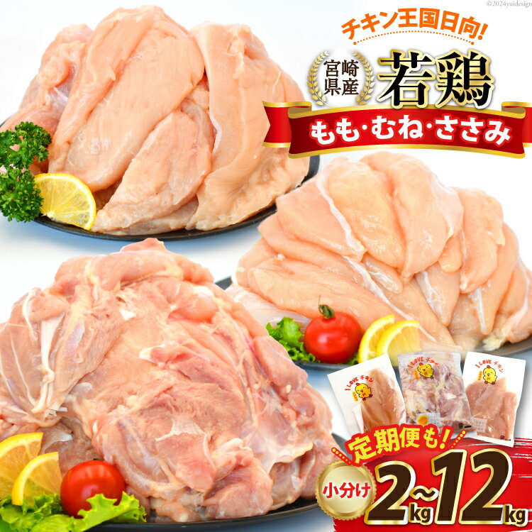 レビューキャンペーン 部位・kg・定期便が選べる 宮崎県産 小分け 若鶏 [エム・ティ・シー 宮崎県 日向市 452061066] 冷凍 鶏 鶏肉 国産 もも肉 モモ肉 むね肉 ムネ肉 ささみ ササミ 個包装 定期便 3回 6回 【日向市は若鶏出荷額5年連続日本一】