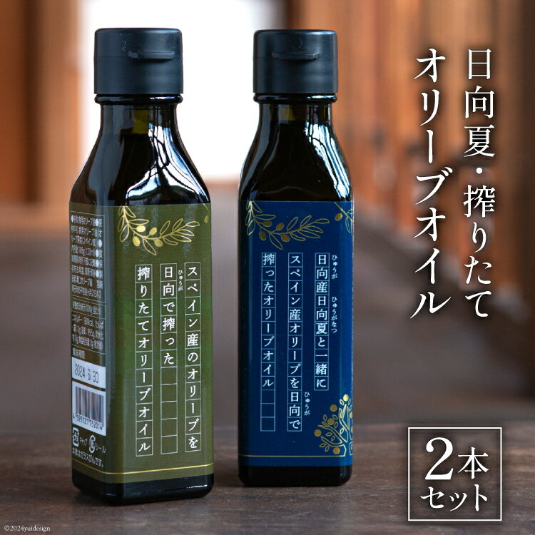 オリーブオイル 日向夏 オリーブオイル 2本 セット [溝口オリーブ園 宮崎県 日向市 452060738] 油 オリーブ油 食用油 調味料 オイル オリーブ