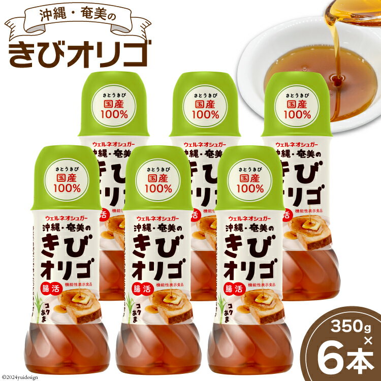 【機能性表示食品】 オリゴ糖 国産 沖縄・奄美のきびオリゴ糖 350g×6本 [第一糖業 宮崎県 日向市 452060926] きび砂糖 さとうきび