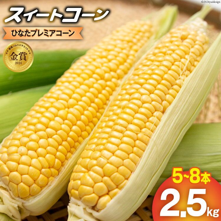 【期間限定発送】「野菜ソムリエサミット」2024年7月度 金賞受賞 とうもろこし スイートコーン ひなたプレミアコーン 2.5kg [増田園芸 宮崎県 日向市 452061052] トウモロコシ 糖度 甘い 先行予約