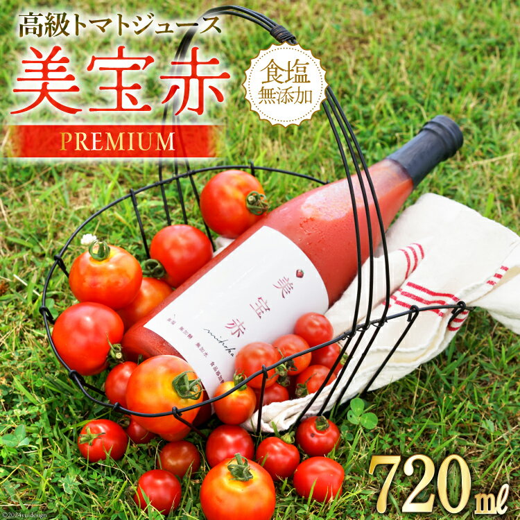 トマトジュース 食塩無添加 プレミアムトマトジュース 美宝赤 720ml ×1本 [奈須農園 宮崎県 日向市 452061053] トマト 無塩 ストレート