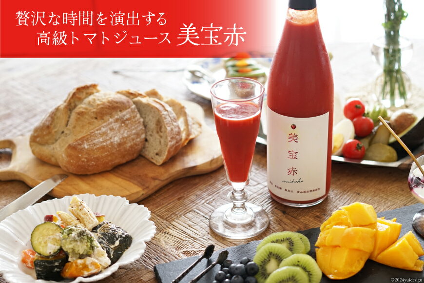 【ふるさと納税】 トマトジュース 食塩無添加 プレミアムトマトジュース 美宝赤 720ml ×1本 [奈須農園 宮崎県 日向市 452061053] トマト 無塩 ストレート - 画像2