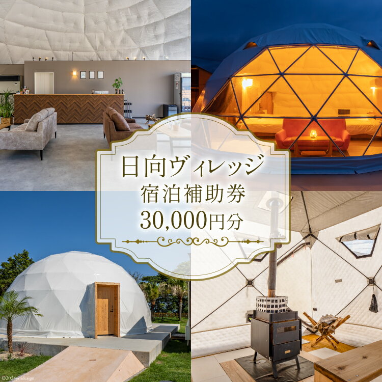 グランピング テント 九州 日向ヴィレッジ 宿泊補助券 30000円分 [日向ヴイレッジ 宮崎県 日向市 452061070] アウトドア キャンプ ドッグラン 宿泊 サウナ レジャー