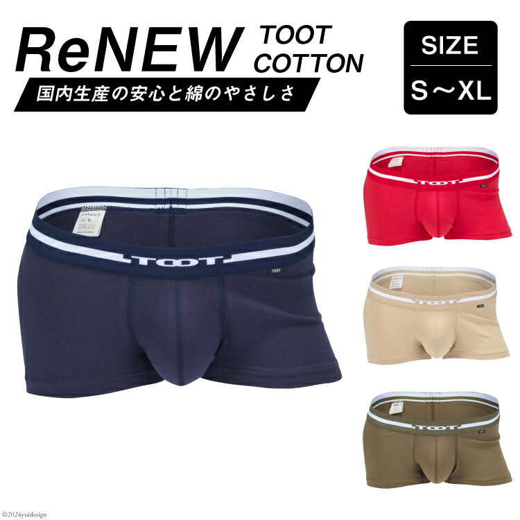 選べる カラー サイズ パンツ メンズ 下着 ReNEW TOOT COTTON [TOOT 宮崎県 日向市 452061118] ボクサー インナー