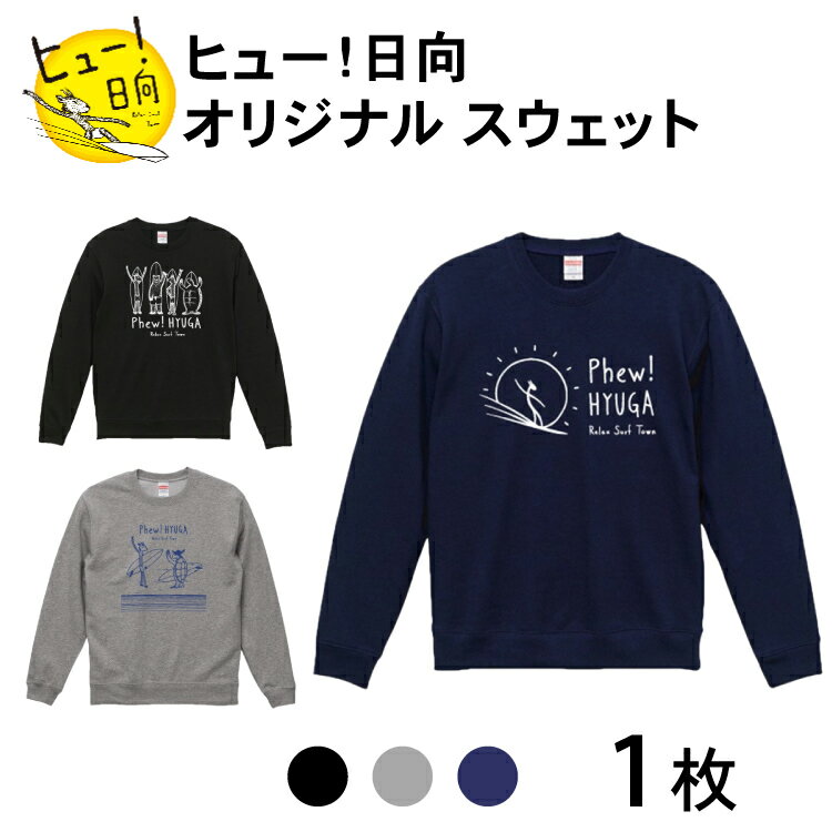 スウェット ヒュー！日向 オリジナル スウェット 10.0オンス 1枚 [オリジナルTシャツ・タオル工場 宮崎県 日向市 452060037] メンズ レディース 男女兼用 綿100％ 黒 紺 グレー