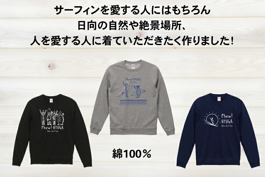 【ふるさと納税】 スウェット ヒュー！日向 オリジナル スウェット 10.0オンス 1枚 [オリジナルTシャツ・タオル工場 宮崎県 日向市 452060037] メンズ レディース 男女兼用 綿100％ 黒 紺 グレー サムネイル2