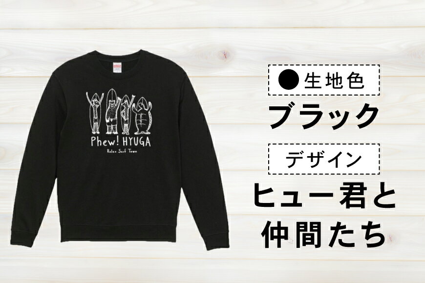 【ふるさと納税】 スウェット ヒュー！日向 オリジナル スウェット 10.0オンス 1枚 [オリジナルTシャツ・タオル工場 宮崎県 日向市 452060037] メンズ レディース 男女兼用 綿100％ 黒 紺 グレー サムネイル3