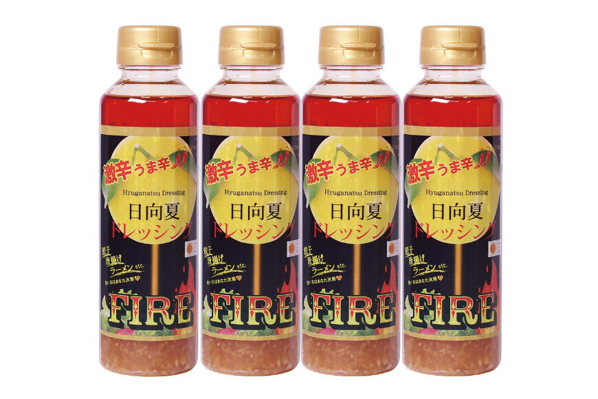 【ふるさと納税】 ドレッシング 日向夏ドレッシング FIRE 激辛 うま辛 タイプ 295ml 4本 小分け 袋付き [ミツイシ 宮崎県 日向市 452060075] 調味料 柑橘 日向夏 詰め合わせ セット サムネイル2