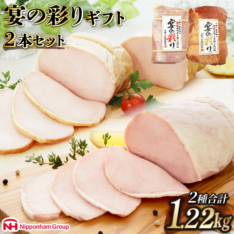 日本ハム 人気のハム2種大容量セット 宴の彩り 計1.22kg [日本ハムマーケティング 宮崎県 日向市 452060590] ニッポンハム はむ 豚 肉 ロースハム ステーキ ギフト 真空 冷蔵 贈答