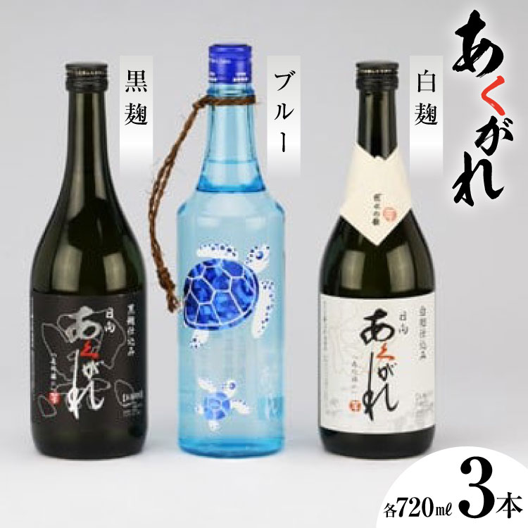 モンドセレクション 金賞 焼酎 芋 杜氏厳選 3本セット 720ml×3 [七福酒店 宮崎県 日向市 452060655] 芋焼酎 五穀 焼酎 本格焼酎 甕壷 白麹 黒麹 ブルー 20度 25度