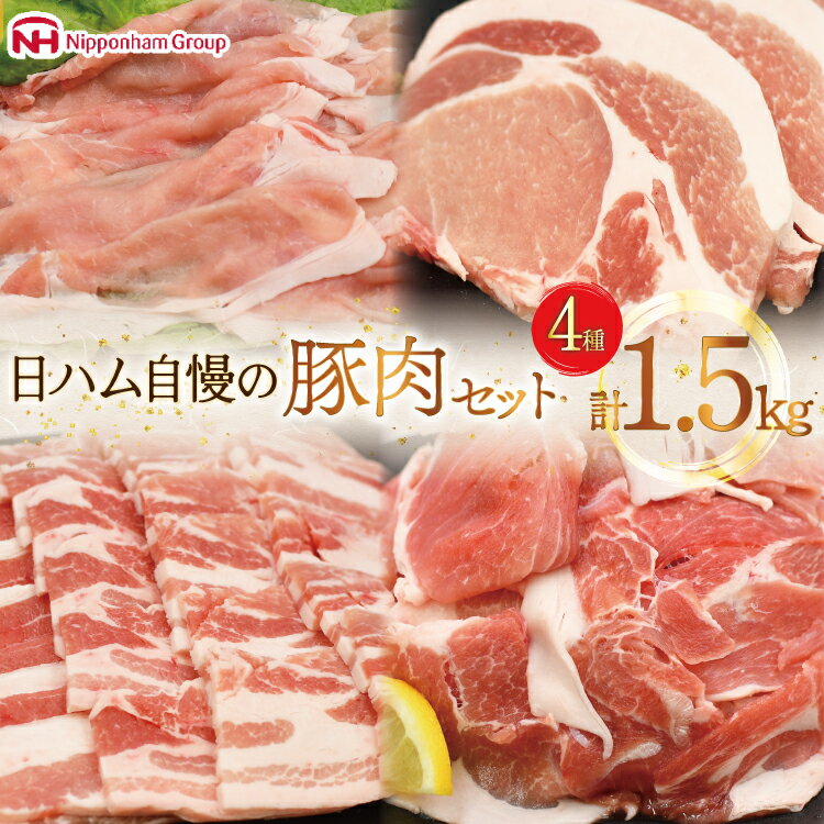 豚肉 4種 1.5kg 宮崎県産 日本ハム 肉 セット 詰め合わせ[日本ハムマーケティング 宮崎県 日向市 452061253] 冷凍 小分け 個包装 セット とんかつ しゃぶしゃぶ 焼き肉 細切れ 焼肉