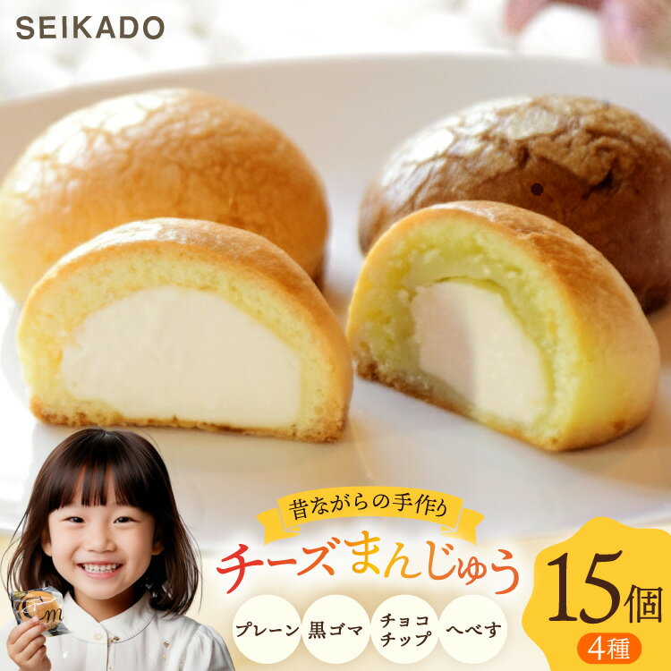 SEIKADOがお届けするオリジナル4種のチーズまんじゅうセット [Sweets cafe SEIKADO 宮崎県 日向市 452060813] 菓子 お菓子 スイーツ 饅頭