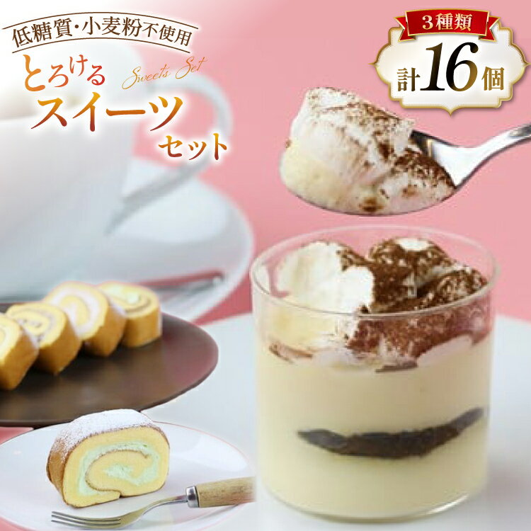 ＜低糖質・小麦粉不使用＞口の中でとろけるスイーツセット [Sweets cafe SEIKADO 宮崎県 日向市 452060815] 菓子 お菓子 スイーツ レアチーズケーキ ロールケーキ ティラミス