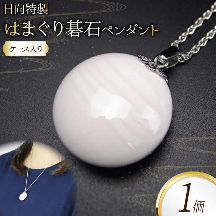 日向特製はまぐり碁石ペンダント [ミツイシ(黒木碁石店) 宮崎県 日向市 452060830]