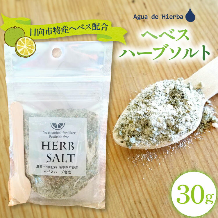 レビューキャンペーン 塩 ハーブソルト ヘベスハーブソルト 30g [Agua de Hierba 宮崎県 日向市 452061169] 岩塩 ハーブ 香草 ヘベス へべす バジル
