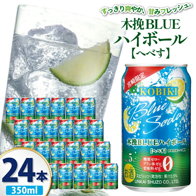 レビューキャンペーン 【宮崎限定】 お酒 木挽BLUE ハイボール へべす Alc. 5% 350ml 缶 24本入 [藤原酒店 宮崎県 日向市 452061188] 酒 木挽 こびき ヘベス すっきり 爽やか
