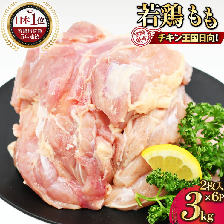 宮崎県産若鶏モモ肉 計3kg [九州児湯フーズ宮崎支店 宮崎県 日向市 452061548] 肉 鶏肉 冷凍 小分け もも肉 モモ肉 若鶏 真空 【日向市は若鶏出荷額5年連続日本一】