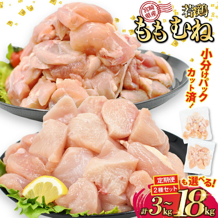 レビューキャンペーン 部位・kg・2種セット・定期便が選べる 宮崎県産 カット済 小分け 若鶏 [九州児湯フーズ宮崎支店 宮崎県 日向市 452061550] 鶏 鶏肉 国産 もも肉 むね肉 モモ肉 ムネ肉 定期便 3回 6回 急速冷凍【日向市は若鶏出荷額5年連続日本一】