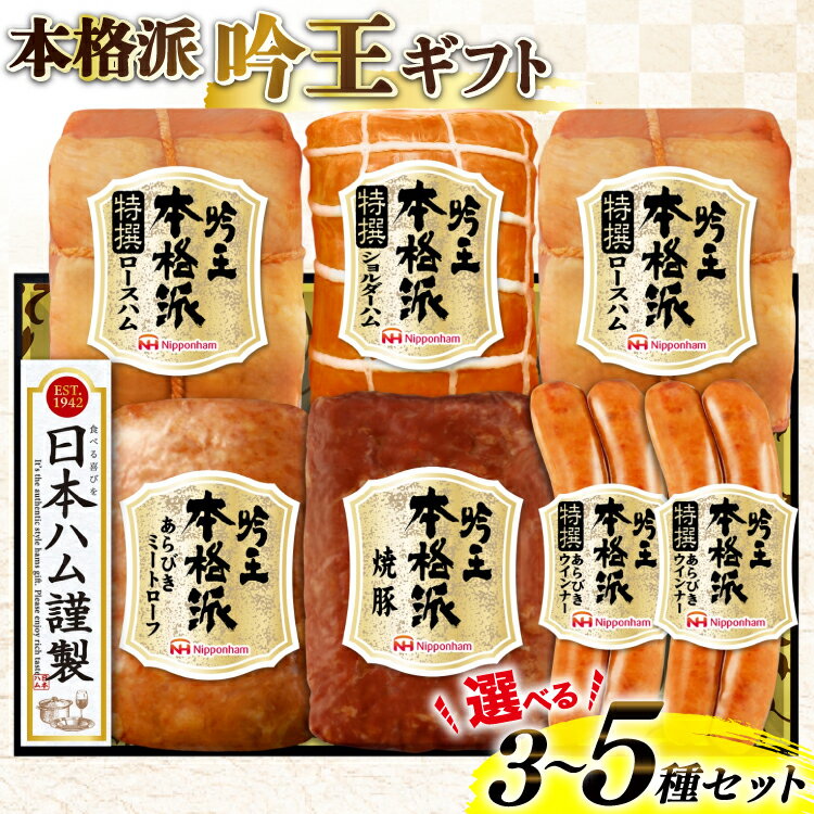 レビューキャンペーン 日本ハム 本格派吟王 選べる セット内容 3種〜5種 セット ハム 詰め合わせ [日本ハムマーケティング 宮崎県 日向市 452061382] ロースハム あらびき ミートローフ 焼豚 焼き豚 ウインナー ウィンナー 粗挽き あらびき 日ハム