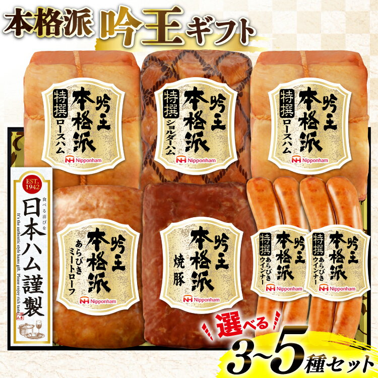 レビューキャンペーン 日本ハム 本格派吟王 選べる セット内容 3種〜5種 セット ハム 詰め合わせ [日本ハムマーケティング 宮崎県 日向市 452061382] ロースハム あらびき ミートローフ 焼豚 焼き豚 ウインナー ウィンナー 粗挽き あらびき 日ハム