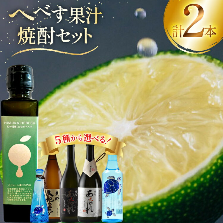 焼酎 選べる へべす果汁との組み合わせ 各1本 晩酌セット [日向市観光協会 宮崎県 日向市 452061489] 晩酌 セット へべす ヘベス 果汁 へべす果汁 ヘベス果汁 あくがれ あくがれブルー 黒 白 大地の夢 芋焼酎 芋